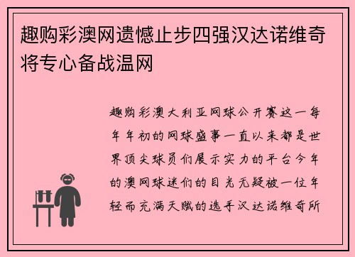 趣购彩澳网遗憾止步四强汉达诺维奇将专心备战温网
