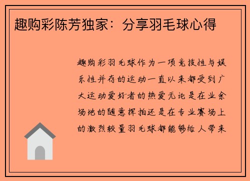趣购彩陈芳独家：分享羽毛球心得