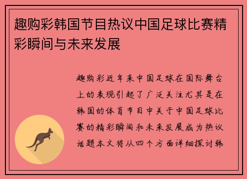 趣购彩韩国节目热议中国足球比赛精彩瞬间与未来发展