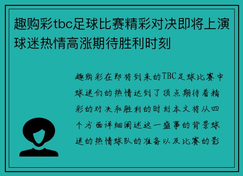 趣购彩tbc足球比赛精彩对决即将上演球迷热情高涨期待胜利时刻