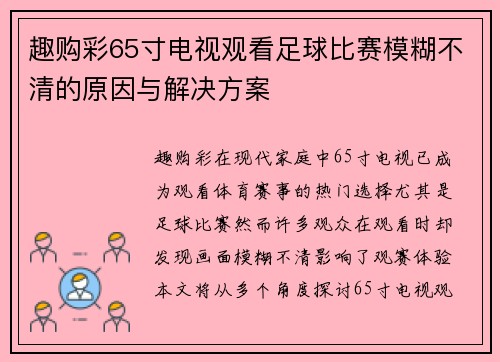 趣购彩65寸电视观看足球比赛模糊不清的原因与解决方案