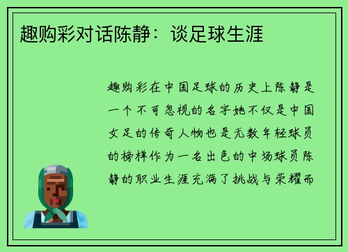 趣购彩对话陈静：谈足球生涯