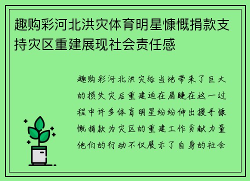 趣购彩河北洪灾体育明星慷慨捐款支持灾区重建展现社会责任感