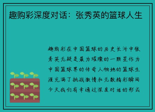 趣购彩深度对话：张秀英的篮球人生