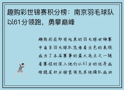 趣购彩世锦赛积分榜：南京羽毛球队以61分领跑，勇攀巅峰