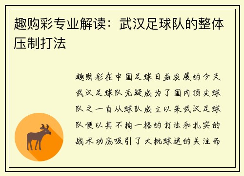 趣购彩专业解读：武汉足球队的整体压制打法