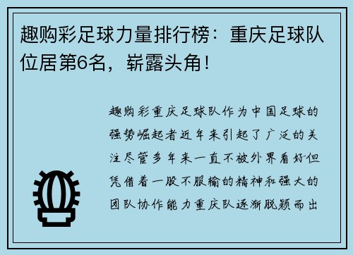 趣购彩足球力量排行榜：重庆足球队位居第6名，崭露头角！