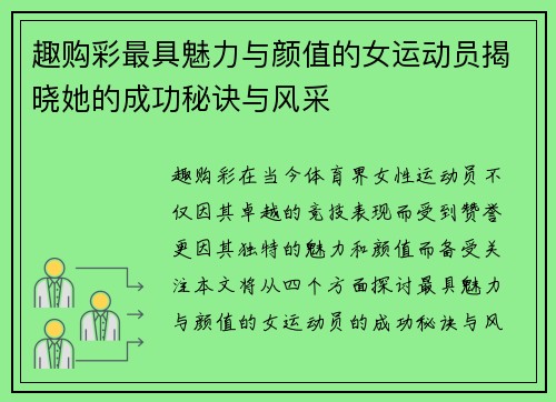 趣购彩最具魅力与颜值的女运动员揭晓她的成功秘诀与风采