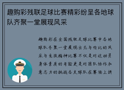趣购彩残联足球比赛精彩纷呈各地球队齐聚一堂展现风采