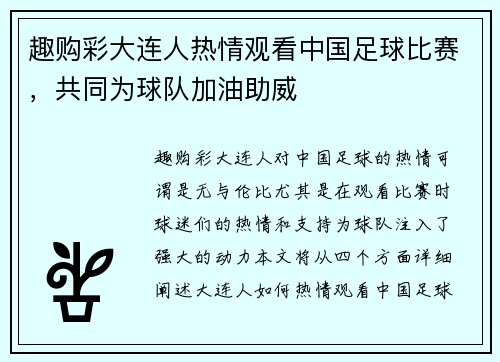 趣购彩大连人热情观看中国足球比赛，共同为球队加油助威