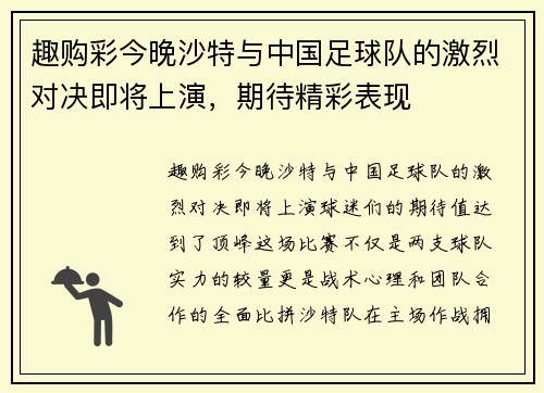 趣购彩今晚沙特与中国足球队的激烈对决即将上演，期待精彩表现