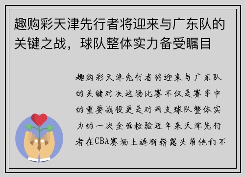 趣购彩天津先行者将迎来与广东队的关键之战，球队整体实力备受瞩目