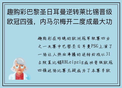 趣购彩巴黎圣日耳曼逆转莱比锡晋级欧冠四强，内马尔梅开二度成最大功臣