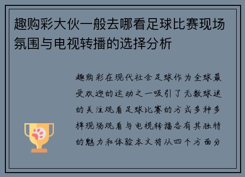 趣购彩大伙一般去哪看足球比赛现场氛围与电视转播的选择分析