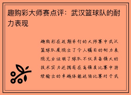 趣购彩大师赛点评：武汉篮球队的耐力表现