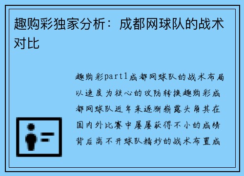 趣购彩独家分析：成都网球队的战术对比