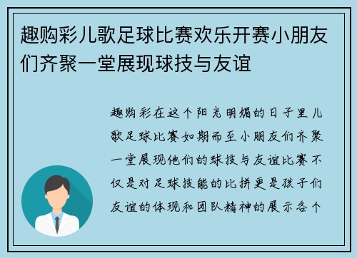 趣购彩儿歌足球比赛欢乐开赛小朋友们齐聚一堂展现球技与友谊