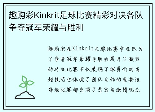 趣购彩Kinkrit足球比赛精彩对决各队争夺冠军荣耀与胜利