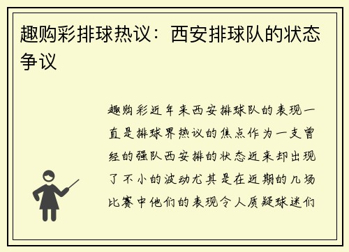 趣购彩排球热议：西安排球队的状态争议