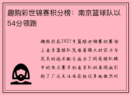 趣购彩世锦赛积分榜：南京篮球队以54分领跑