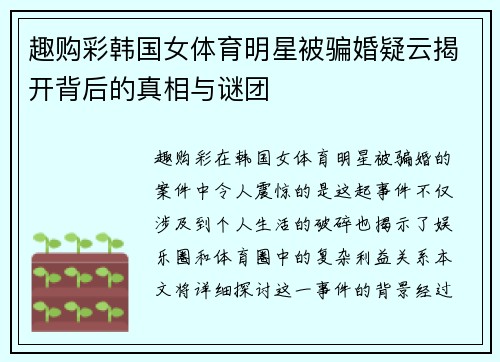 趣购彩韩国女体育明星被骗婚疑云揭开背后的真相与谜团