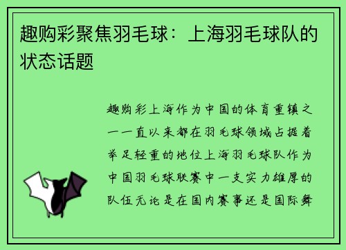 趣购彩聚焦羽毛球：上海羽毛球队的状态话题