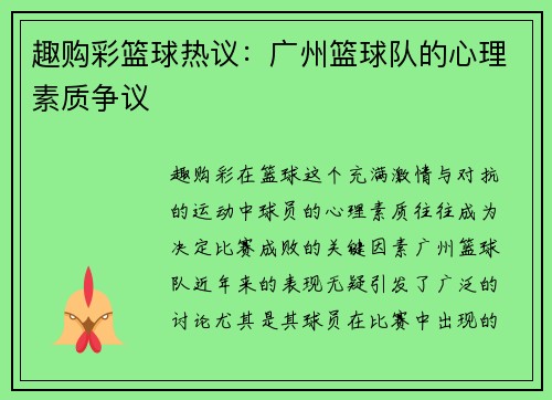趣购彩篮球热议：广州篮球队的心理素质争议