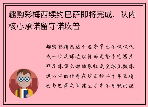 趣购彩梅西续约巴萨即将完成，队内核心承诺留守诺坎普