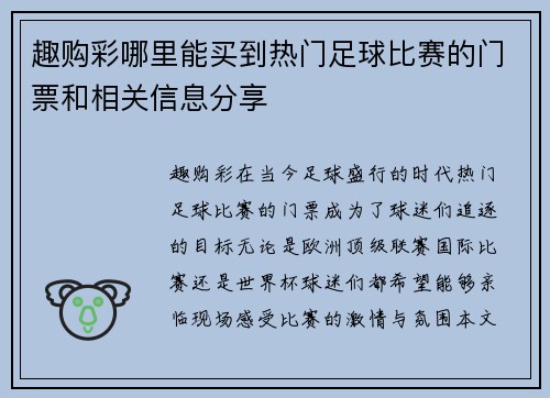 趣购彩哪里能买到热门足球比赛的门票和相关信息分享