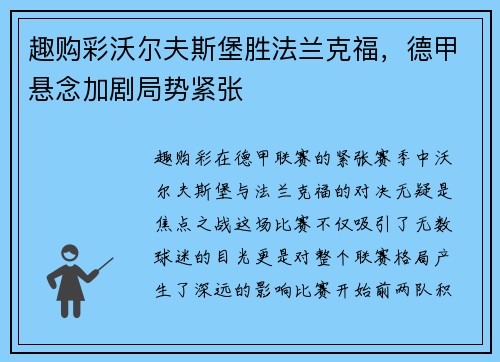趣购彩沃尔夫斯堡胜法兰克福，德甲悬念加剧局势紧张