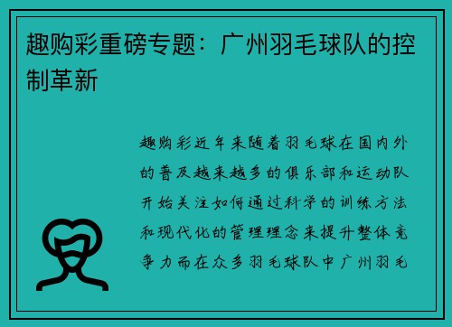 趣购彩重磅专题：广州羽毛球队的控制革新