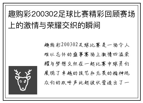 趣购彩200302足球比赛精彩回顾赛场上的激情与荣耀交织的瞬间