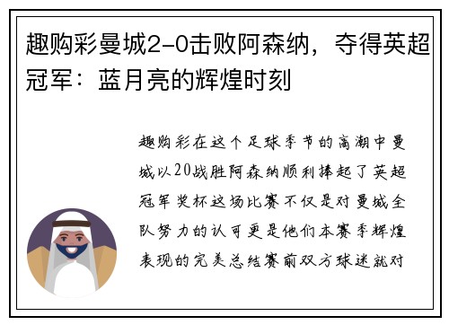趣购彩曼城2-0击败阿森纳，夺得英超冠军：蓝月亮的辉煌时刻