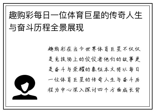 趣购彩每日一位体育巨星的传奇人生与奋斗历程全景展现