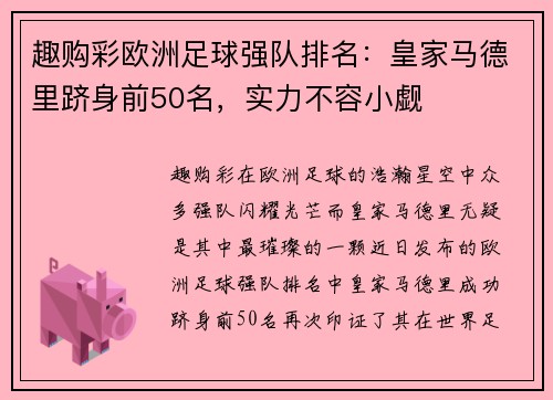 趣购彩欧洲足球强队排名：皇家马德里跻身前50名，实力不容小觑