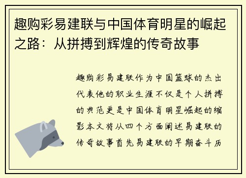 趣购彩易建联与中国体育明星的崛起之路：从拼搏到辉煌的传奇故事