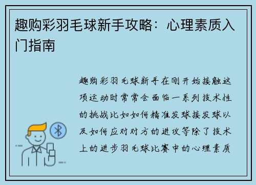 趣购彩羽毛球新手攻略：心理素质入门指南
