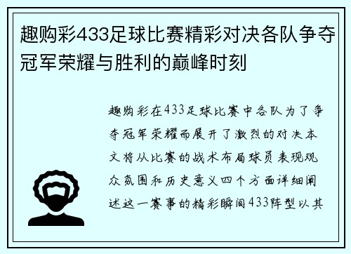 趣购彩433足球比赛精彩对决各队争夺冠军荣耀与胜利的巅峰时刻