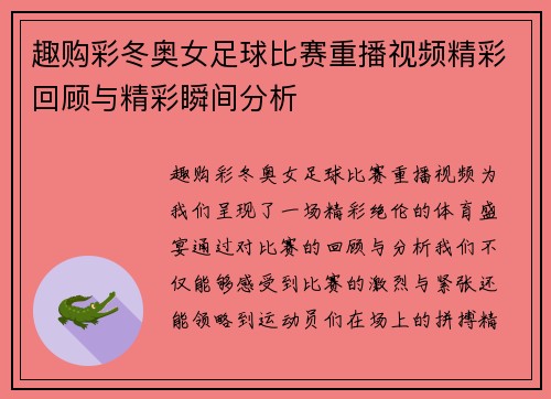趣购彩冬奥女足球比赛重播视频精彩回顾与精彩瞬间分析