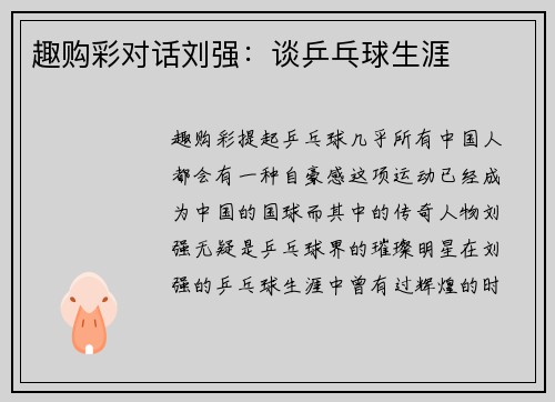 趣购彩对话刘强：谈乒乓球生涯