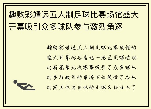 趣购彩靖远五人制足球比赛场馆盛大开幕吸引众多球队参与激烈角逐