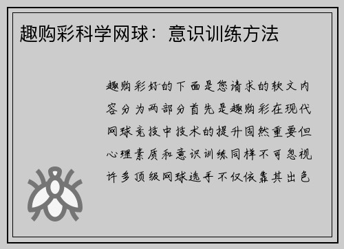 趣购彩科学网球：意识训练方法