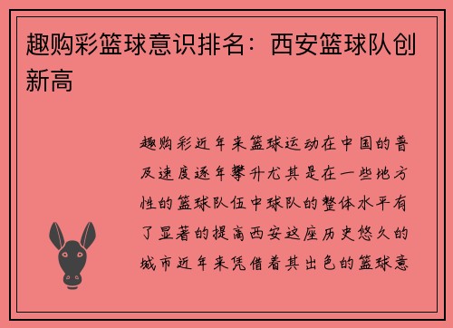 趣购彩篮球意识排名：西安篮球队创新高