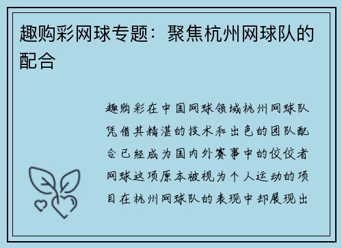趣购彩网球专题：聚焦杭州网球队的配合