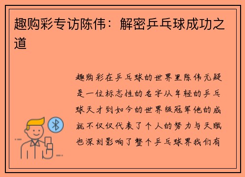 趣购彩专访陈伟：解密乒乓球成功之道