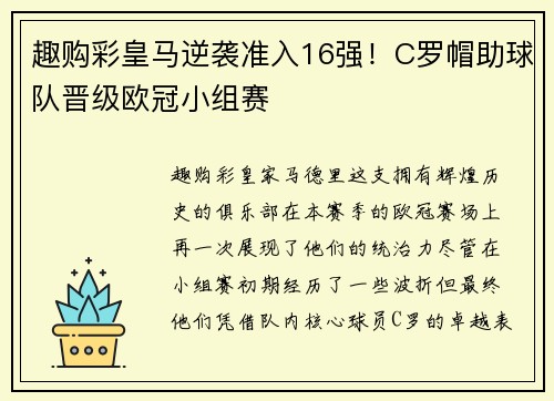 趣购彩皇马逆袭准入16强！C罗帽助球队晋级欧冠小组赛
