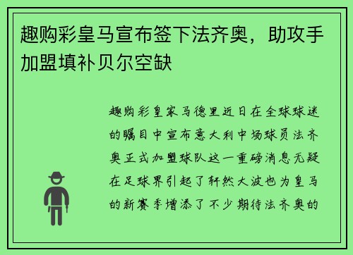 趣购彩皇马宣布签下法齐奥，助攻手加盟填补贝尔空缺