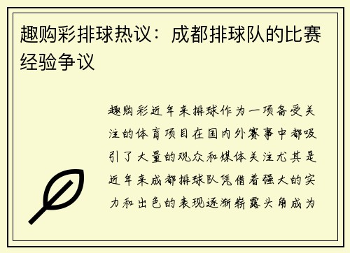 趣购彩排球热议：成都排球队的比赛经验争议