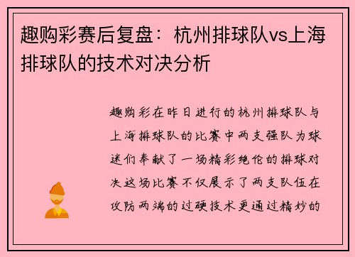 趣购彩赛后复盘：杭州排球队vs上海排球队的技术对决分析