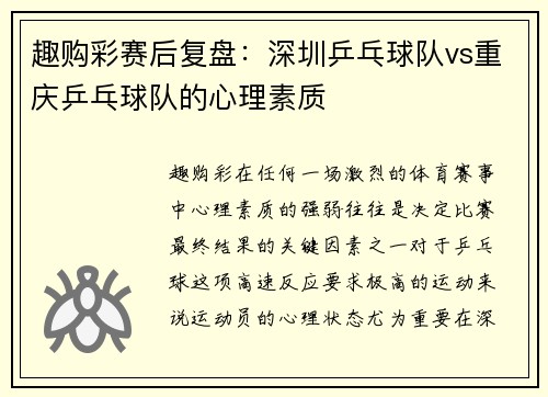 趣购彩赛后复盘：深圳乒乓球队vs重庆乒乓球队的心理素质